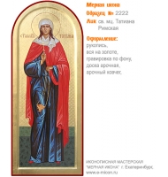№ 2222 - Мерная Икона, Рукописная - Екатеринбург, Иконописная мастерская «Мерная Икона»
