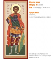 № 2223 - Рукописная Мерная Икона - г. Екатеринбург, Иконописная мастерская «Мерная Икона»