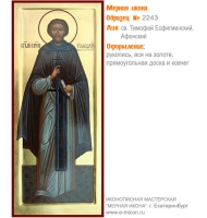 № 2243 - Мерная Икона, рукопись - изготовленная в иконописной мастерской «Мерная Икона» г. Екатеринбург