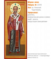 № 2245 - Образец Рукописной Мерной Иконы, изготовленной в иконописной мастерской «Мерная Икона» г. Екатеринбург