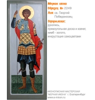 № 2249 - Мерная Икона, Рукописная - Екатеринбург, Иконописная мастерская «Мерная Икона»