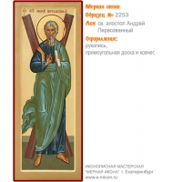 № 2253 - Образец Рукописной Мерной Иконы, изготовленной в иконописной мастерской «Мерная Икона» г. Екатеринбург