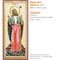 № 2262 - Рукописная Мерная Икона - г. Екатеринбург, Иконописная мастерская «Мерная Икона»