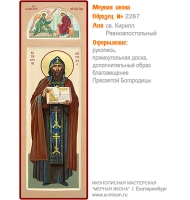 № 2267 - Рукописная Мерная Икона - г. Екатеринбург, Иконописная мастерская «Мерная Икона»