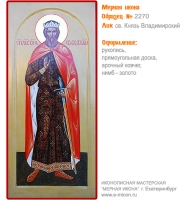 № 2270 - Образец Рукописной Мерной Иконы, изготовленной в иконописной мастерской «Мерная Икона» г. Екатеринбург