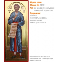 № 2272 - Мерная Икона, Рукописная - Екатеринбург, Иконописная мастерская «Мерная Икона»
