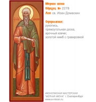№ 2278 - Мерная Икона, Рукописная - Екатеринбург, Иконописная мастерская «Мерная Икона»