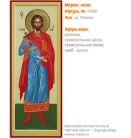 № 2280 - Мерная Икона, рукопись - изготовленная в иконописной мастерской «Мерная Икона» г. Екатеринбург