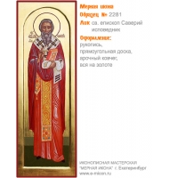 № 2281 - Рукописная Мерная Икона - г. Екатеринбург, Иконописная мастерская «Мерная Икона»