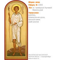 № 2283 - Мерная Икона, рукопись - изготовленная в иконописной мастерской «Мерная Икона» г. Екатеринбург