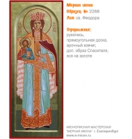 № 2288 - Рукописная Мерная Икона - г. Екатеринбург, Иконописная мастерская «Мерная Икона»