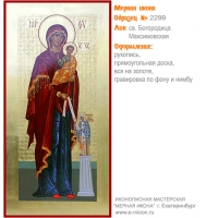 № 2299 - Мерная Икона, рукопись - изготовленная в иконописной мастерской «Мерная Икона» г. Екатеринбург