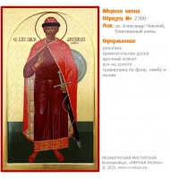 № 2300 - Рукописная Мерная Икона - г. Екатеринбург, Иконописная мастерская «Мерная Икона»