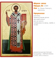 № 2304 - Мерная Икона, Рукописная - Екатеринбург, Иконописная мастерская «Мерная Икона»