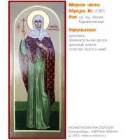 № 2305 - Образец Рукописной Мерной Иконы, изготовленной в иконописной мастерской «Мерная Икона» г. Екатеринбург