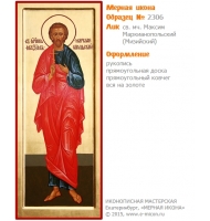 № 2306 - Рукописная Мерная Икона - г. Екатеринбург, Иконописная мастерская «Мерная Икона»