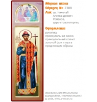 № 2308 - Рукописная Мерная Икона - г. Екатеринбург, Иконописная мастерская «Мерная Икона»