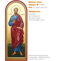 № 2309 - Образец Рукописной Мерной Иконы, изготовленной в иконописной мастерской «Мерная Икона» г. Екатеринбург