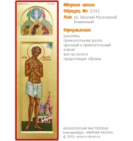 № 2311 - Образец Рукописной Мерной Иконы, изготовленной в иконописной мастерской «Мерная Икона» г. Екатеринбург
