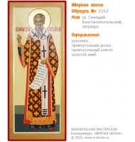 № 2312 - Образец Рукописной Мерной Иконы, изготовленной в иконописной мастерской «Мерная Икона» г. Екатеринбург