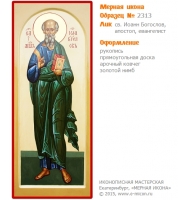 № 2313 - Мерная Икона, Рукописная - Екатеринбург, Иконописная мастерская «Мерная Икона»