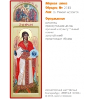 № 2315 - Рукописная Мерная Икона - г. Екатеринбург, Иконописная мастерская «Мерная Икона»