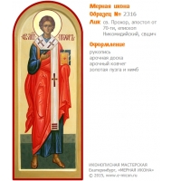 № 2316 - Мерная Икона, рукопись - изготовленная в иконописной мастерской «Мерная Икона» г. Екатеринбург