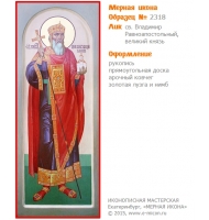 № 2318 - Рукописная Мерная Икона - г. Екатеринбург, Иконописная мастерская «Мерная Икона»