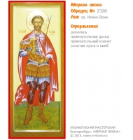 № 2320 - Мерная Икона, рукопись - изготовленная в иконописной мастерской «Мерная Икона» г. Екатеринбург