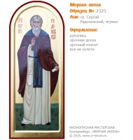 № 2325 - Образец Рукописной Мерной Иконы, изготовленной в иконописной мастерской «Мерная Икона» г. Екатеринбург