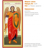 № 2329 - Рукописная Мерная Икона - г. Екатеринбург, Иконописная мастерская «Мерная Икона»