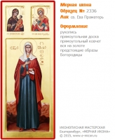 № 2336 - Мерная Икона, рукопись - изготовленная в иконописной мастерской «Мерная Икона» г. Екатеринбург