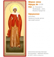 № 2339 - Мерная Икона, рукопись - изготовленная в иконописной мастерской «Мерная Икона» г. Екатеринбург