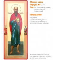 № 2341 - Рукописная Мерная Икона - г. Екатеринбург, Иконописная мастерская «Мерная Икона»