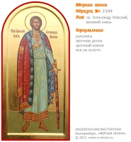 № 2344 - Образец Рукописной Мерной Иконы, изготовленной в иконописной мастерской «Мерная Икона» г. Екатеринбург
