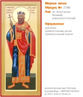 № 2348 - Образец Рукописной Мерной Иконы, изготовленной в иконописной мастерской «Мерная Икона» г. Екатеринбург