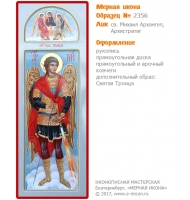 № 2356 - Образец Рукописной Мерной Иконы, изготовленной в иконописной мастерской «Мерная Икона» г. Екатеринбург