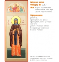 № 2357 - Образец Рукописной Мерной Иконы, изготовленной в иконописной мастерской «Мерная Икона» г. Екатеринбург