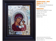 № 8034 - Оформление Икон - г. Екатеринбург, Иконописная мастерская «Мерная Икона»