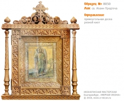 № 8050 - Оформление Икон - г. Екатеринбург, Иконописная мастерская «Мерная Икона»